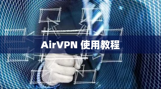 AirVPN 使用教程