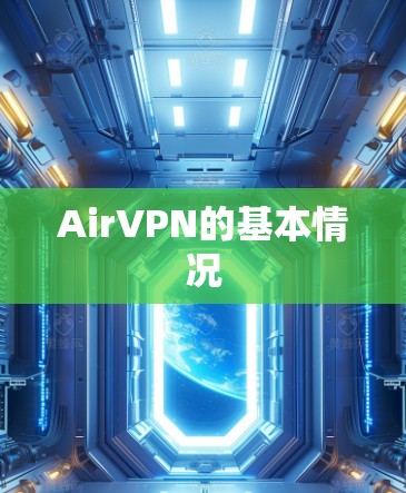 AirVPN的基本情况