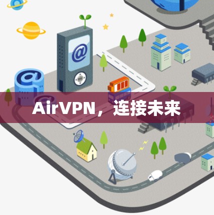 AirVPN,连接未来 AirVPN,连接未来