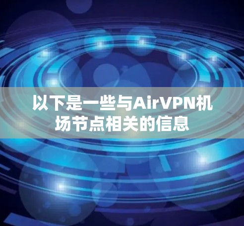 以下是一些与AirVPN机场节点相关的信息