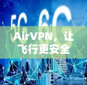 AirVPN，让飞行更安全的绝佳选择