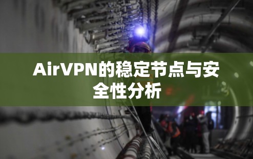 AirVPN的稳定节点与安全性分析