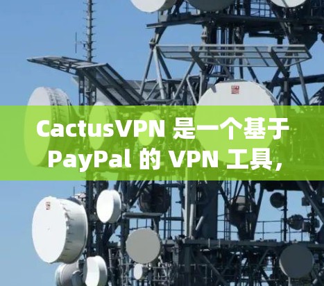 CactusVPN 是一个基于 PayPal 的 VPN 工具,旨在保护个人隐私并提供安全的网络连接。如果你对 CactusVPN 想要下载客户端,以下是一些步骤和注意事项 CactusVPN 是一个基于 PayPal 的 VPN 工具,旨在保护个人隐私并提供安全的网络连接。如果你对 CactusVPN 想要下载客户端,以下是一些步骤和注意事项