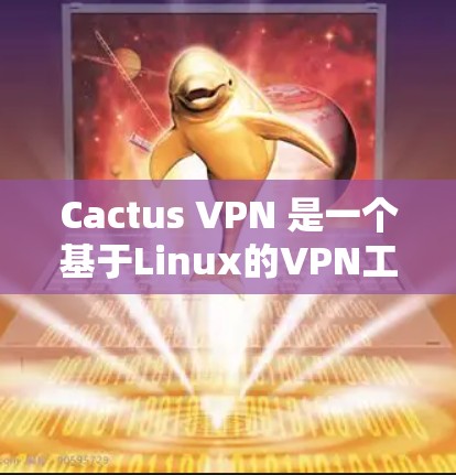 Cactus VPN 是一个基于Linux的VPN工具,支持IPsec、DNS和WEP协议,旨在从内部访问外部网络并提供安全防护。以下是使用Cactus VPN 的步骤和指南 Cactus VPN 是一个基于Linux的VPN工具,支持IPsec、DNS和WEP协议,旨在从内部访问外部网络并提供安全防护。以下是使用Cactus VPN 的步骤和指南