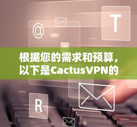 根据您的需求和预算,以下是CactusVPN的几个推荐优惠活动 根据您的需求和预算,以下是CactusVPN的几个推荐优惠活动
