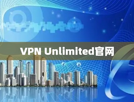 VPN Unlimited官网 VPN Unlimited官网