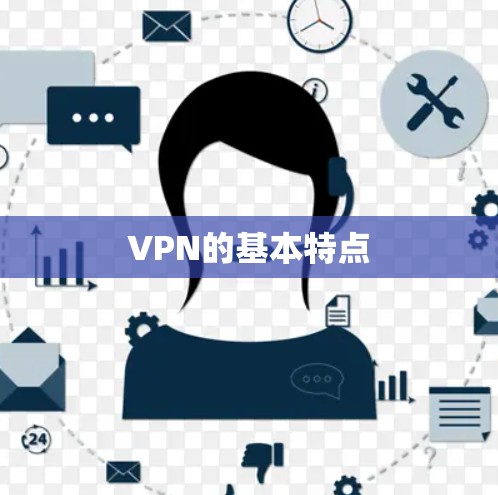 VPN的基本特点