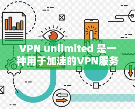 VPN unlimited 是一种用于加速的VPN服务,旨在快速传输数据,并保持数据的安全性。以下是该服务的主要功能和特点的详细分析 VPN unlimited 是一种用于加速的VPN服务,旨在快速传输数据,并保持数据的安全性。以下是该服务的主要功能和特点的详细分析