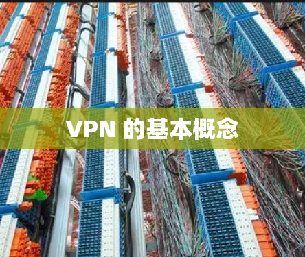VPN 的基本概念