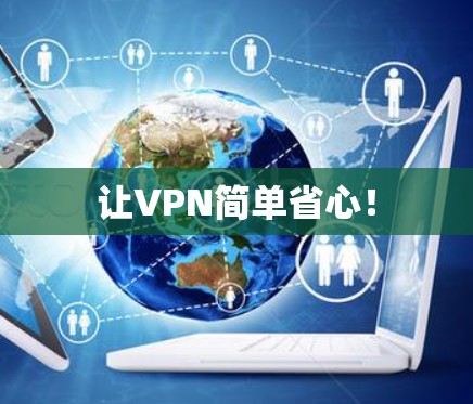 让VPN简单省心！