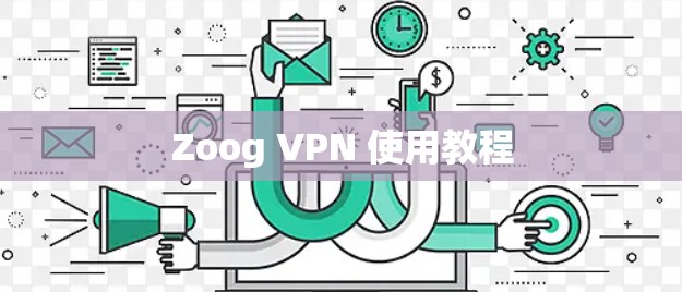 Zoog VPN 使用教程