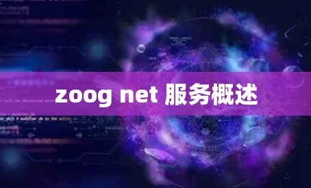zoog net 服务概述 zoog net 服务概述