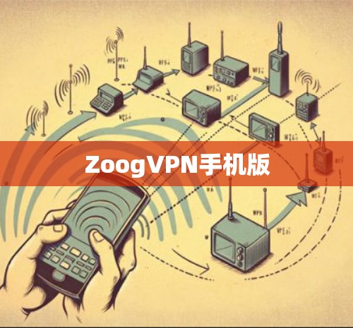 ZoogVPN手机版 ZoogVPN手机版