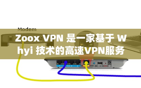 Zoox VPN 是一家基于 Whyi 技术的高速VPN服务,提供多种加密方式(如 256 位和 32 位)旨在为用户提供安全、可靠且高效的VPN体验。以下是关于 Zoox VPN 的详细介绍 Zoox VPN 是一家基于 Whyi 技术的高速VPN服务,提供多种加密方式(如 256 位和 32 位)旨在为用户提供安全、可靠且高效的VPN体验。以下是关于 Zoox VPN 的详细介绍