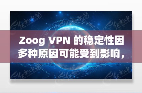 Zoog VPN 的稳定性因多种原因可能受到影响,包括但不限于网络问题、服务提供商的安全漏洞、用户行为异常以及版本的更新等。以下是针对 Zoog VPN 的详细分析 Zoog VPN 的稳定性因多种原因可能受到影响,包括但不限于网络问题、服务提供商的安全漏洞、用户行为异常以及版本的更新等。以下是针对 Zoog VPN 的详细分析