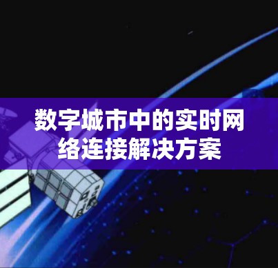 数字城市中的实时网络连接解决方案