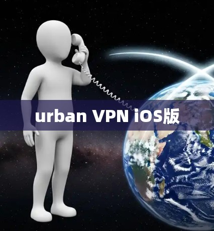 urban VPN iOS版