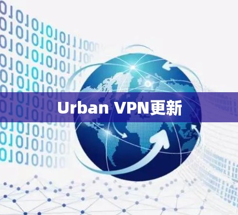 Urban VPN更新