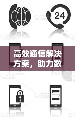 高效通信解决方案,助力数据传输速度 高效通信解决方案,助力数据传输速度