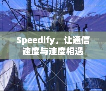 Speedify，让通信速度与速度相遇