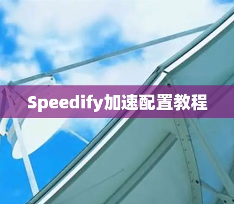Speedify加速配置教程 Speedify加速配置教程
