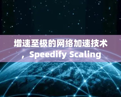 增速至极的网络加速技术,Speedify Scaling 增速至极的网络加速技术,Speedify Scaling