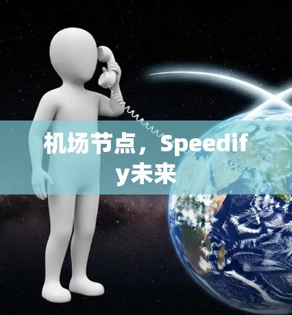 机场节点,Speedify未来 机场节点,Speedify未来
