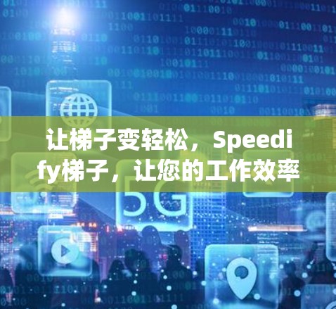 让梯子变轻松，Speedify梯子，让您的工作效率更高效