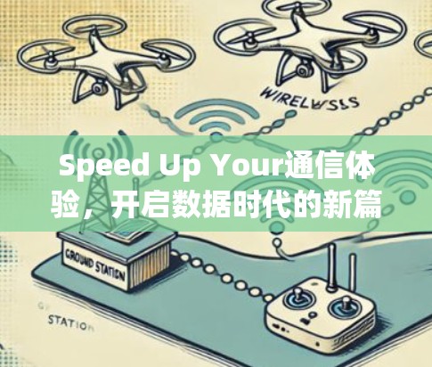 Speed Up Your通信体验,开启数据时代的新篇章 Speed Up Your通信体验,开启数据时代的新篇章