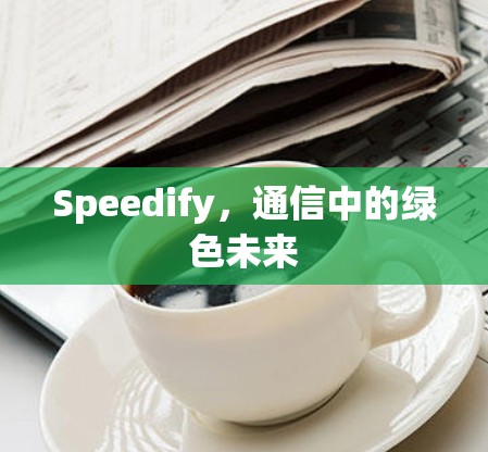 Speedify,通信中的绿色未来 Speedify,通信中的绿色未来