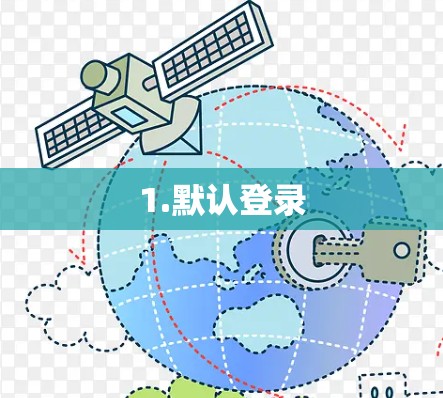 1.默认登录