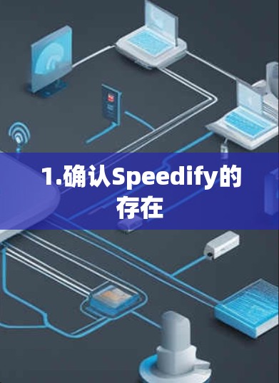 1.确认Speedify的存在