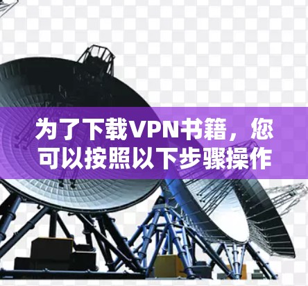 为了下载VPN书籍，您可以按照以下步骤操作