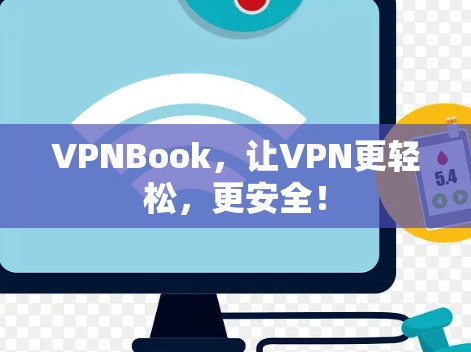 VPNBook，让VPN更轻松，更安全！