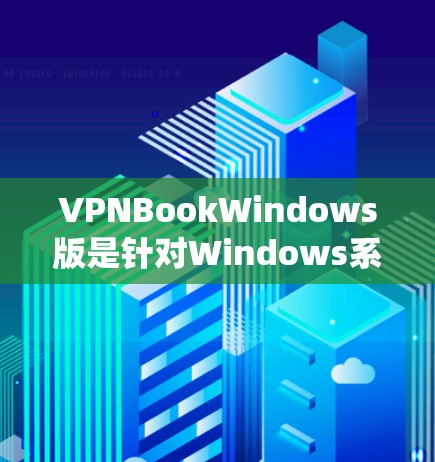 VPNBookWindows版是针对Windows系统设计的VPN工具,旨在为用户提供VPN服务,包括视频通话、文件传输等。以下是关于该软件的详细信息 VPNBookWindows版是针对Windows系统设计的VPN工具,旨在为用户提供VPN服务,包括视频通话、文件传输等。以下是关于该软件的详细信息