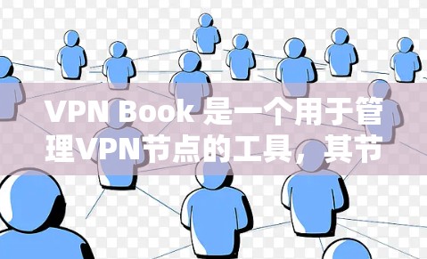 VPN Book 是一个用于管理VPN节点的工具,其节点涵盖了从管理到安全的各个方面。以下是VPN Book 节点的详细分类和功能 VPN Book 是一个用于管理VPN节点的工具,其节点涵盖了从管理到安全的各个方面。以下是VPN Book 节点的详细分类和功能