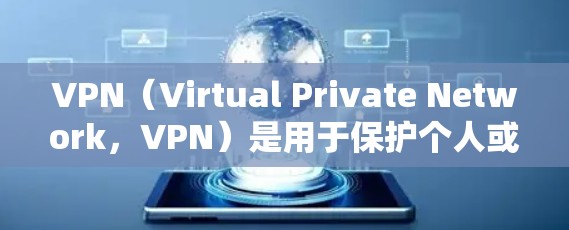 VPN(Virtual Private Network,VPN)是用于保护个人或公司数据的一种技术,主要通过加密传输以达到安全传输的目的。VPN可以帮助保护个人密码、银行账户、紧急通讯等信息不被泄露 VPN(Virtual Private Network,VPN)是用于保护个人或公司数据的一种技术,主要通过加密传输以达到安全传输的目的。VPN可以帮助保护个人密码、银行账户、紧急通讯等信息不被泄露