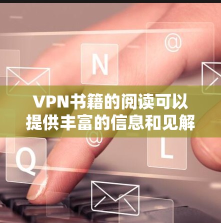 VPN书籍的阅读可以提供丰富的信息和见解,以下是一些推荐的VPN书籍,涵盖技术、策略和安全方面 VPN书籍的阅读可以提供丰富的信息和见解,以下是一些推荐的VPN书籍,涵盖技术、策略和安全方面