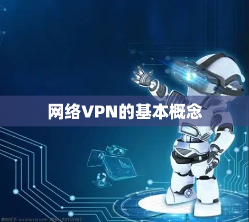网络VPN的基本概念