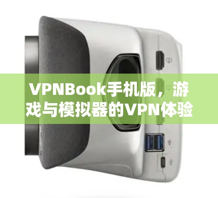 VPNBook手机版,游戏与模拟器的VPN体验 VPNBook手机版,游戏与模拟器的VPN体验