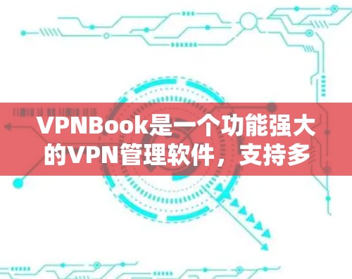 VPNBook是一个功能强大的VPN管理软件,支持多种协议和安全配置。关于VPNBook的稳定节点功能,以下是详细的使用步骤和方法 VPNBook是一个功能强大的VPN管理软件,支持多种协议和安全配置。关于VPNBook的稳定节点功能,以下是详细的使用步骤和方法