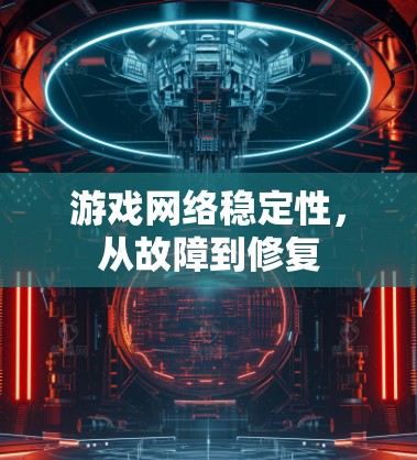 游戏网络稳定性，从故障到修复