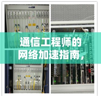通信工程师的网络加速指南，33个字的高效解决方案