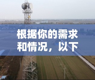 根据你的需求和情况，以下是针对游戏玩家专用网络优化工具的推荐，结合你的思考过程来选择