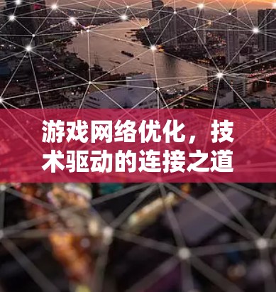 游戏网络优化,技术驱动的连接之道 游戏网络优化,技术驱动的连接之道