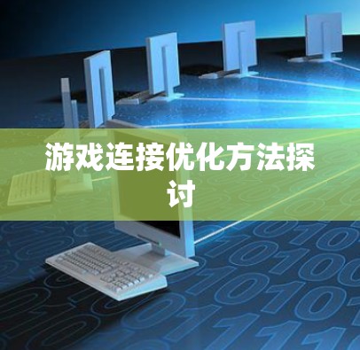 游戏连接优化方法探讨 游戏连接优化方法探讨
