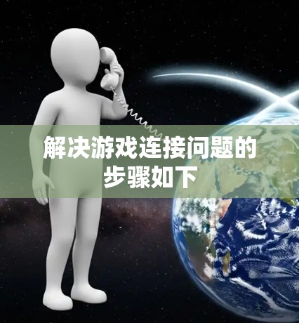 解决游戏连接问题的步骤如下
