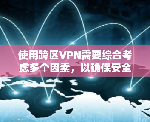 使用跨区VPN需要综合考虑多个因素，以确保安全、合规和高效。以下是一个清晰的步骤指南