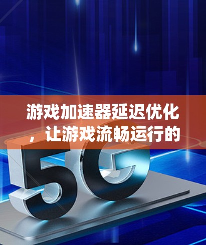 游戏加速器延迟优化，让游戏流畅运行的nine tips