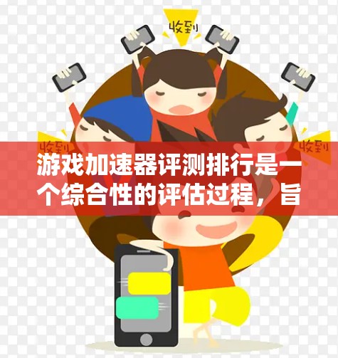 游戏加速器评测排行是一个综合性的评估过程,旨在帮助用户选择最适合他们的游戏加速器。以下是一个结构化的评测指南,涵盖关键因素并提供推荐 游戏加速器评测排行是一个综合性的评估过程,旨在帮助用户选择最适合他们的游戏加速器。以下是一个结构化的评测指南,涵盖关键因素并提供推荐
